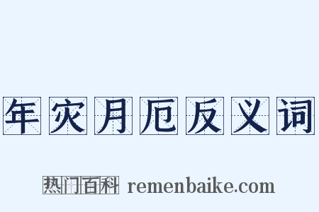 年灾月厄反义词是什么意思的图片